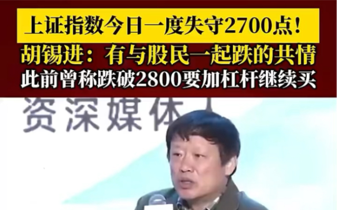 上证指数一度失守2700点,胡锡进:有与股民一起跌的共情,曾成跌破2800要加杠杆继续买哔哩哔哩bilibili