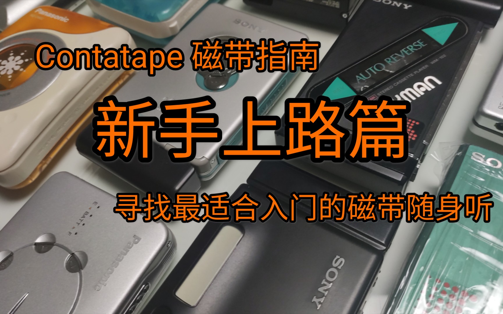 [图][Contatape叨逼叨] 也许这会是你的第一台磁带随身听 - Contatape 磁带指南 新手上路篇