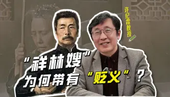 Download Video: 100年过去了，为什么我们误读了鲁迅笔下的祥林嫂？