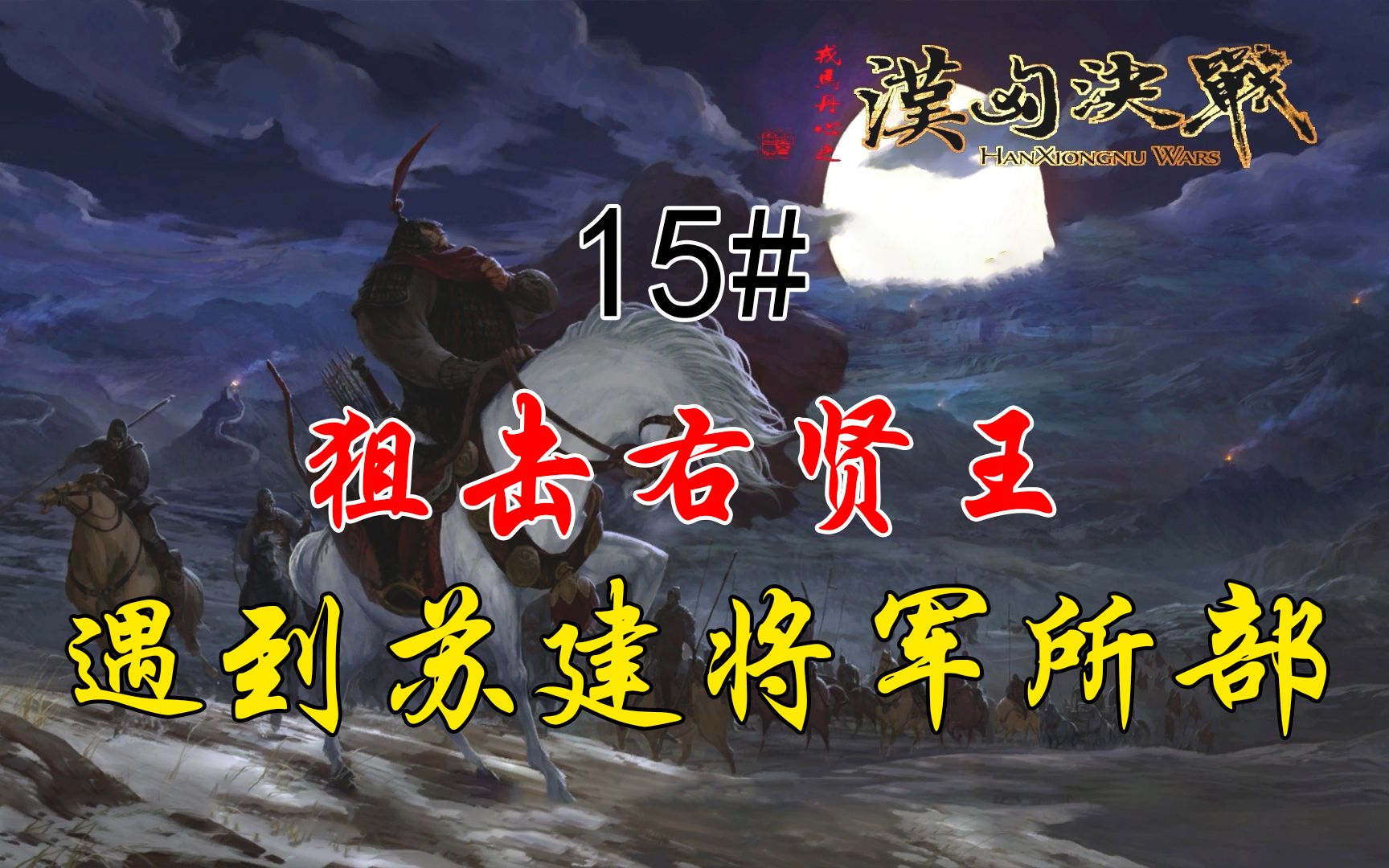 [图]骑马【汉匈决战】15#狙击右贤王，遇到苏建将军所部