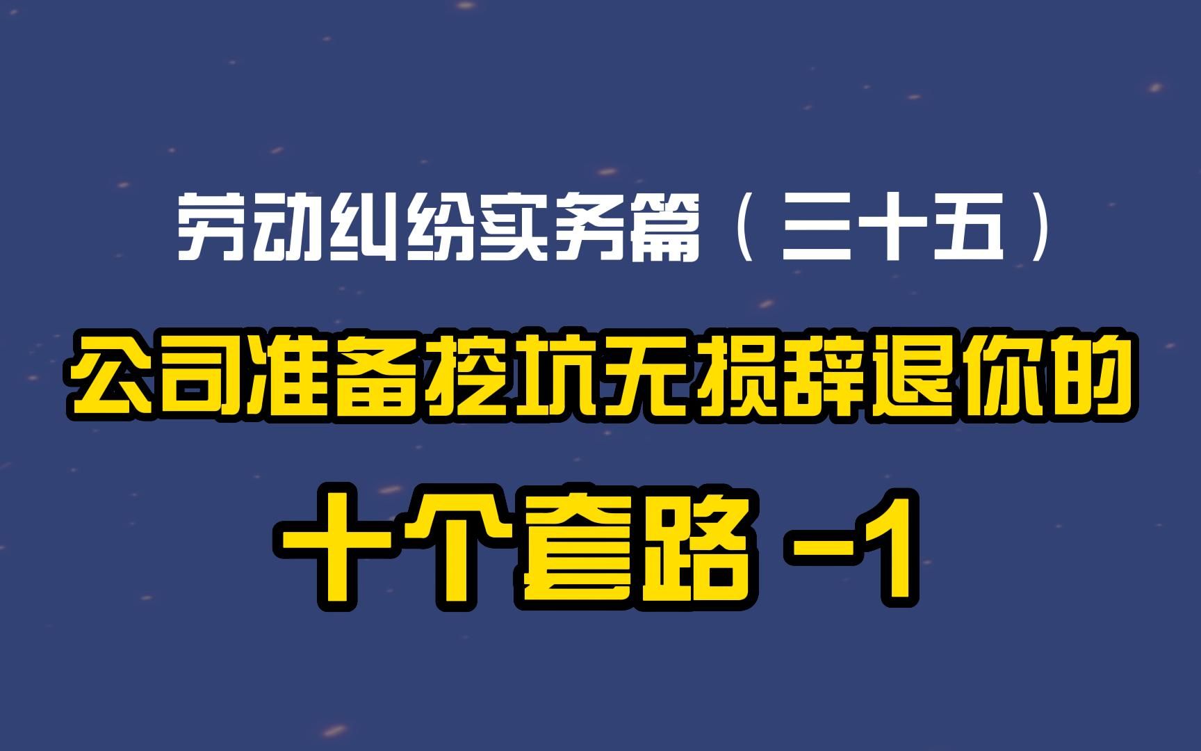 劳动纠纷实务篇(三十五)公司准备挖坑无损辞退你的是个套路1哔哩哔哩bilibili