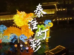 Descargar video: 秦淮灯彩｜被秦淮灯会的春节浪漫惊艳了！