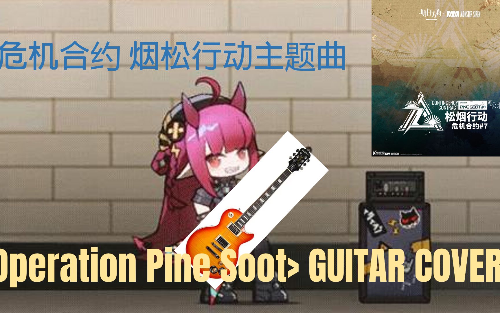 [图]【明日方舟】电吉他翻弹危机合约松烟行动Operation Pine Soot—塞壬唱片-MSR /Life AwaitsGUITAR COVER BOOTLEG