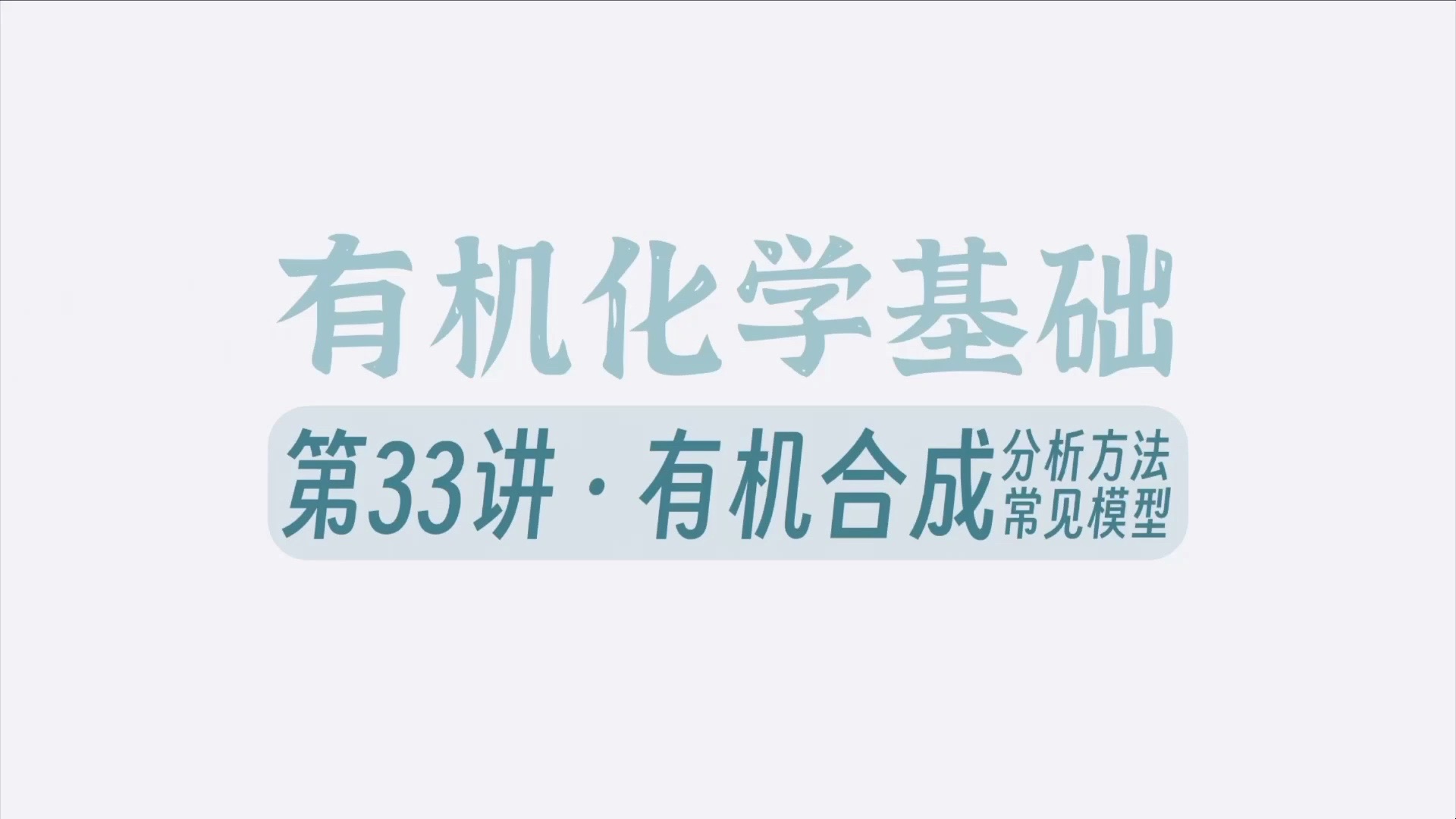 有机合成第3弹!方法与模型【有机化学】33 常见有机合成分析方法与模型哔哩哔哩bilibili