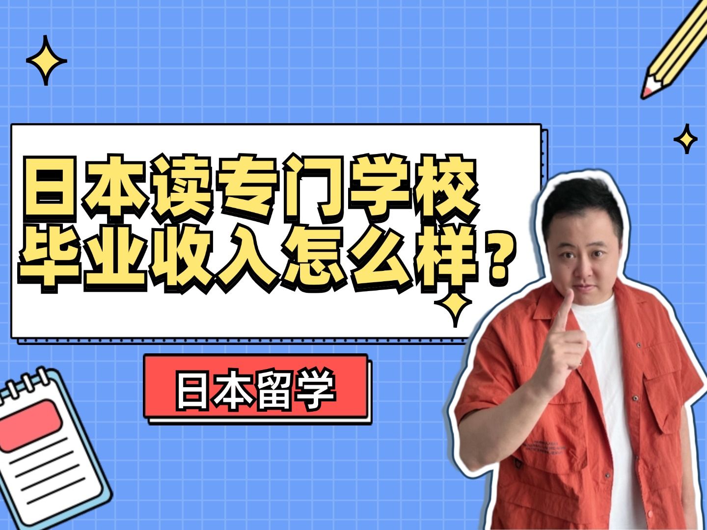 【日本留学】在日本读专门学校,毕业收入怎么样?哔哩哔哩bilibili