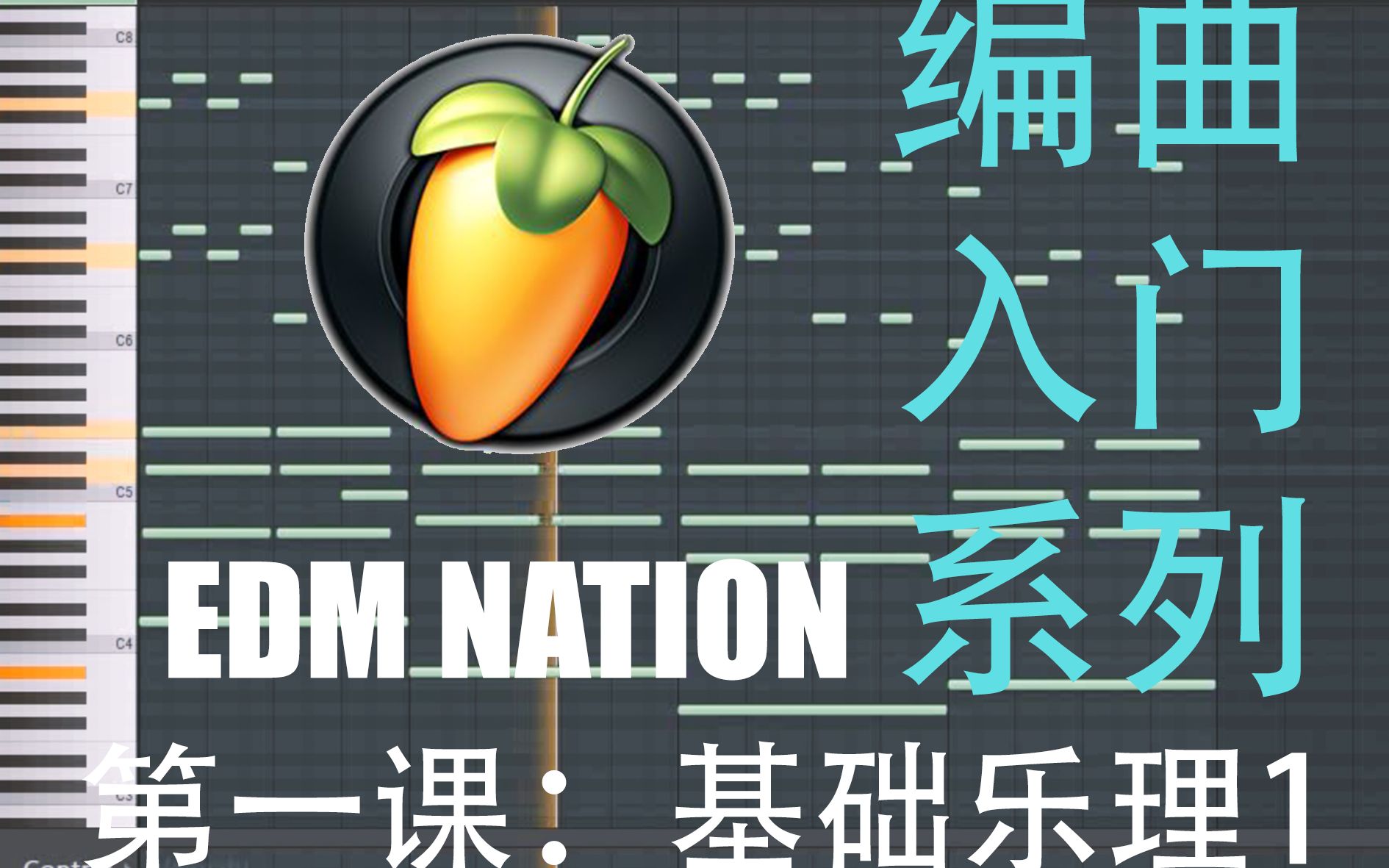 [图][EDM NATION] 写出你的第一首歌 | 基础乐理