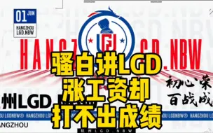 Download Video: 骚白讲LGD涨了一倍工资打不出成绩