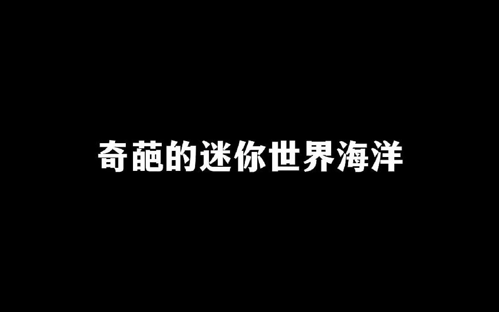 [图]迷你世界的海洋我真的会谢，官方能不能用心做游戏