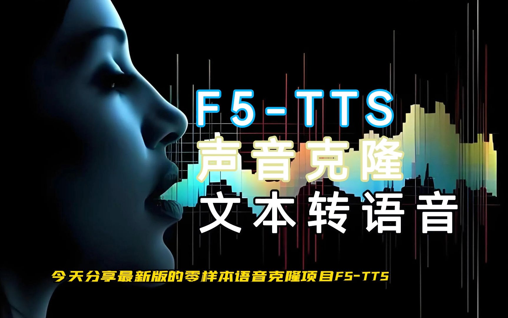 F5TTS V4版,接入千问大模型,支持实时语音克隆对话.上海交大最新零样本语音克隆,文本转语音 本地一键整合包下载哔哩哔哩bilibili