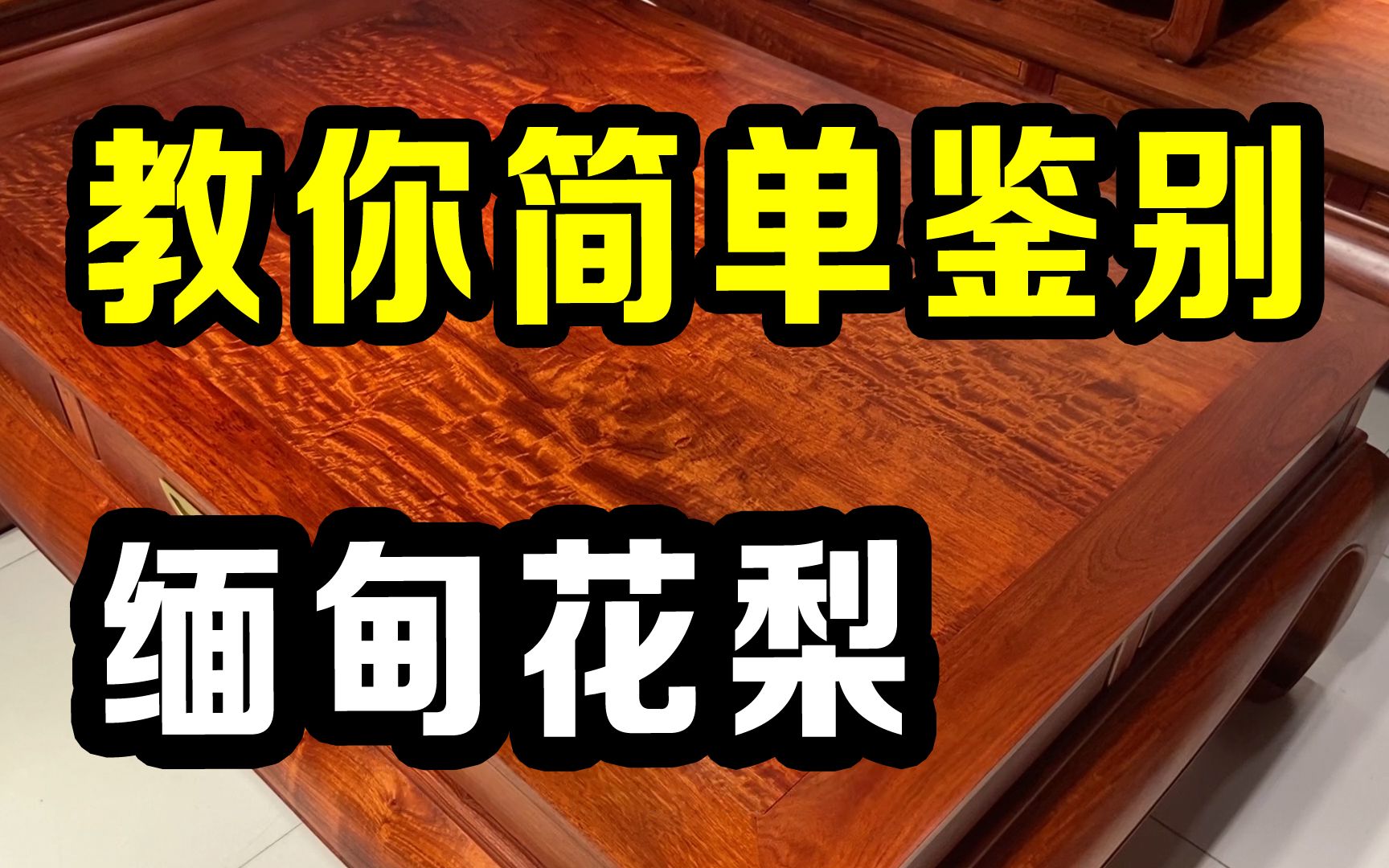 教你简单鉴别“缅甸花梨”,一看就学会,买到真正大果紫檀家具!哔哩哔哩bilibili