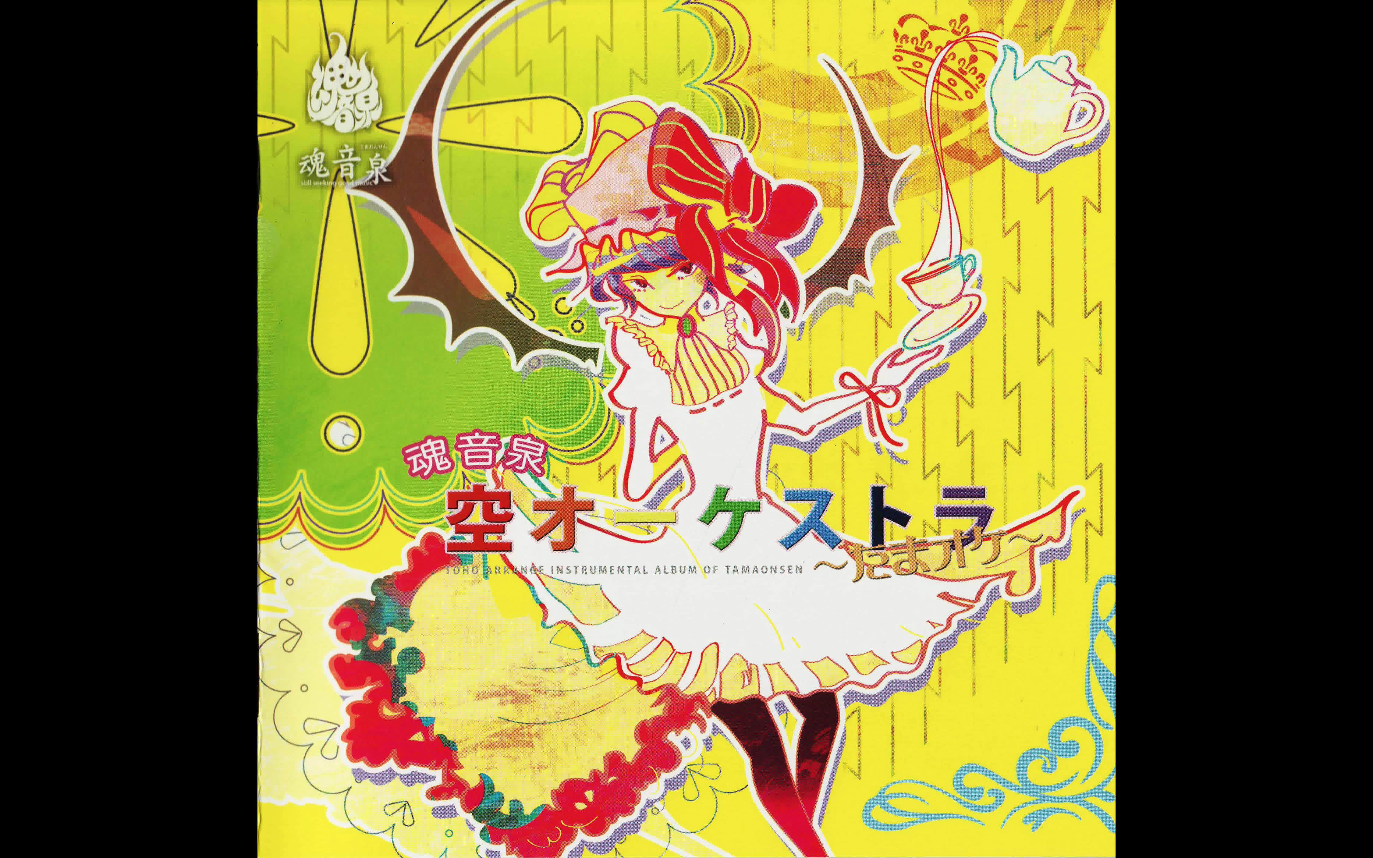 魂音泉空オーケストラたまオケjustonetime