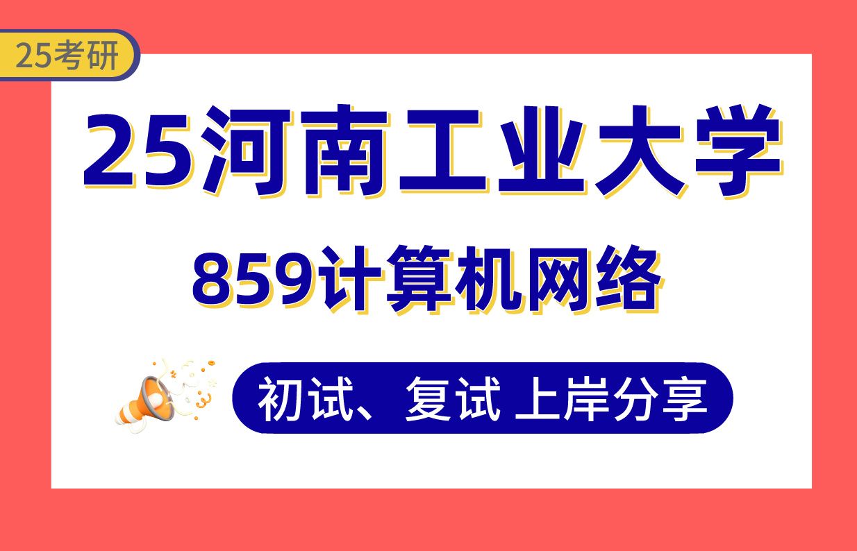 【25河南工业大学考研】340+计算机上岸学长初复试经验分享专业课859计算机网络真题讲解#河南工业大学计算机科学与技术/电子信息考研哔哩哔哩bilibili