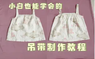 Скачать видео: 夏天汉服穿搭用到最多的单品——吊带制作教程，小白也能轻松学会～