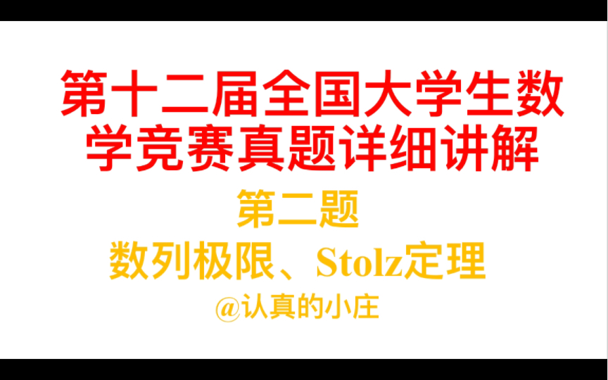 [图]超认真的解答！第十二届全国大学生数学竞赛A类第二题