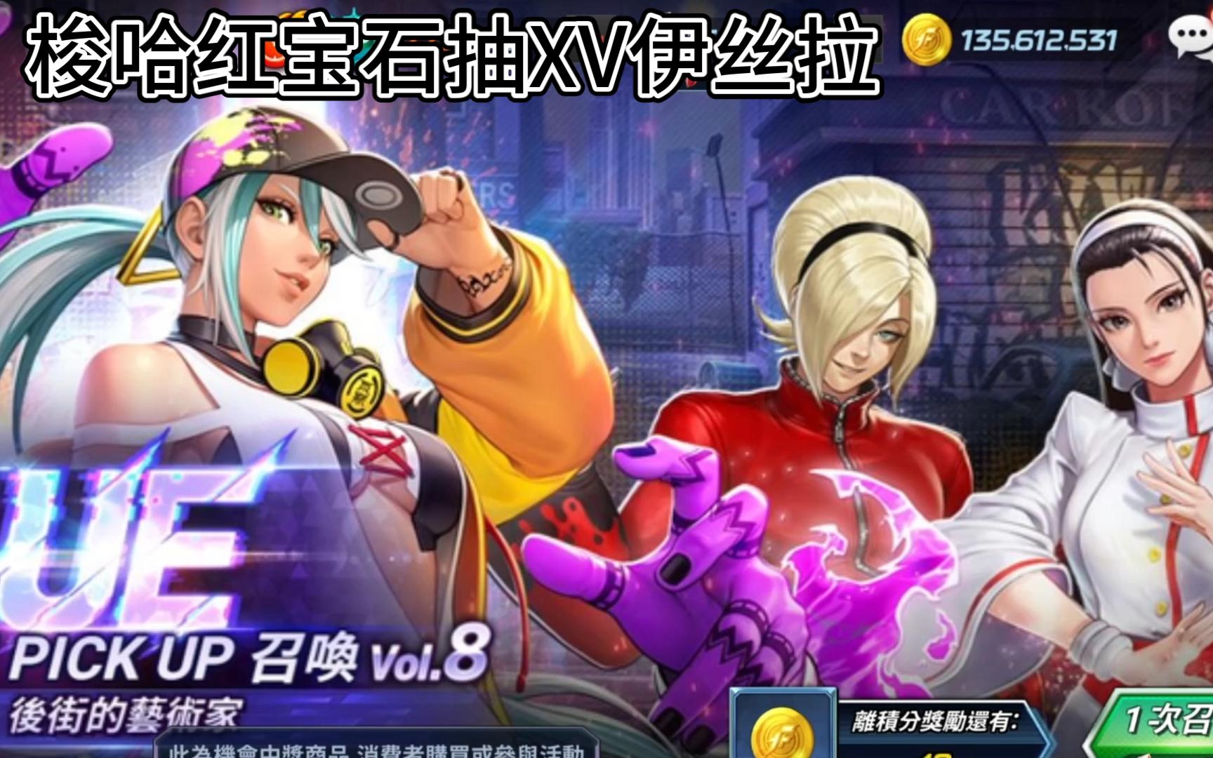 kof手游拳皇全明星红宝石梭哈抽ue第八弹