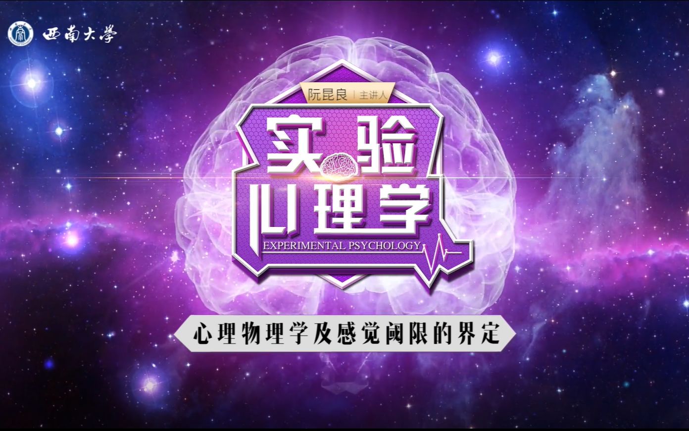 6.1心理物理学及感觉阈限的界定哔哩哔哩bilibili