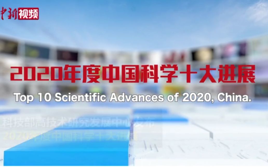 2020年度中国科学十大进展有哪些?哔哩哔哩bilibili