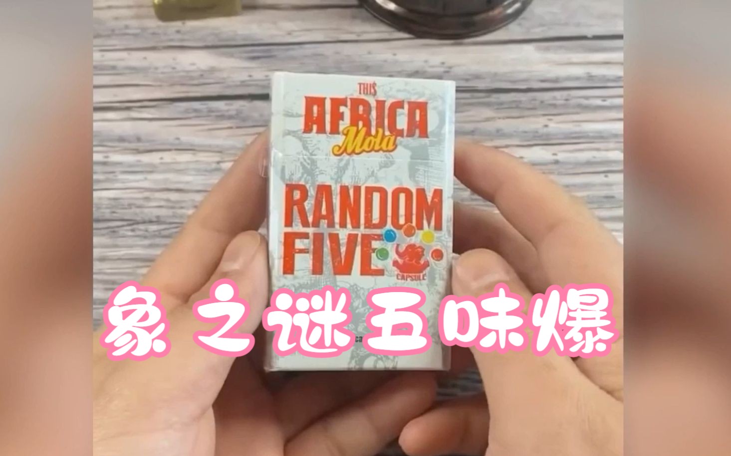 外烟测评-象之谜五味爆