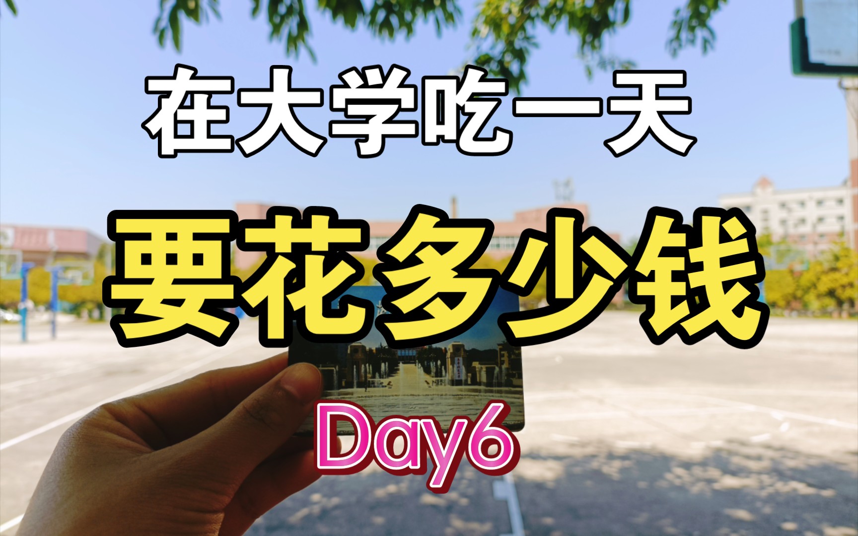 【食堂日记】在大学吃一天原来可以20元不到……哔哩哔哩bilibili