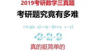 2019年考研数学三真题详解，考研题很难吗，3步就能做出来