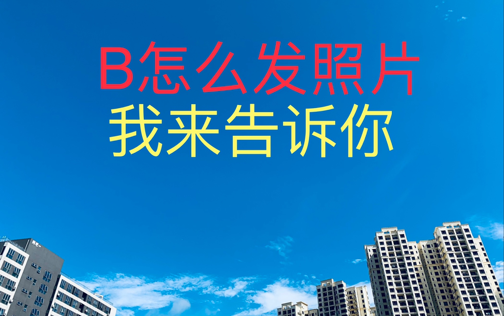 B站怎么发照片,让我来告诉你!哔哩哔哩bilibili