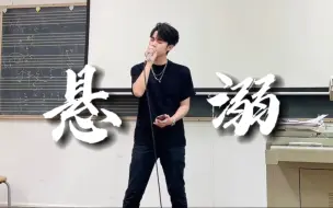 Download Video: 在教室唱《悬溺》！音乐一响，纯爱登场