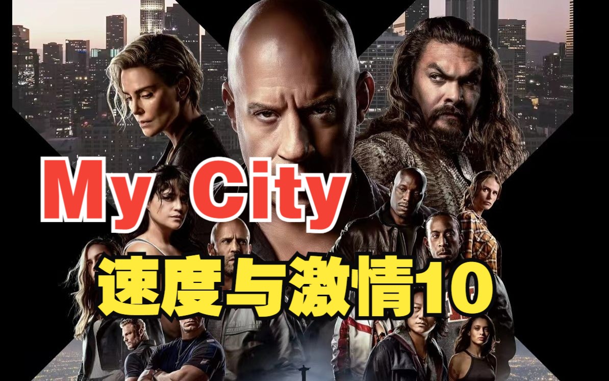 [图]【无损音质】速度与激情10主题曲完整版  My City