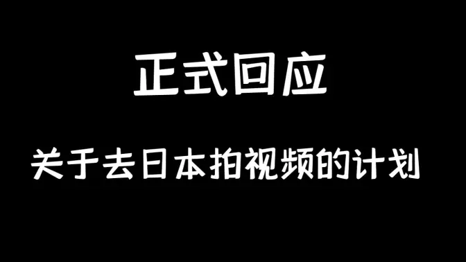 正式回应关于去日本拍视频的计划