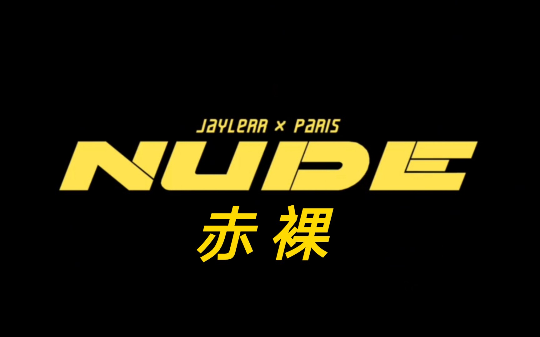 泰国小曲《ใจมันรู้สึก NUDE》来自JAYLERR/Ice Paris,中文译名赤裸,今天是周一,还是欢快一点好,就让快乐赤裸的迎接我们.𐟘š哔哩...