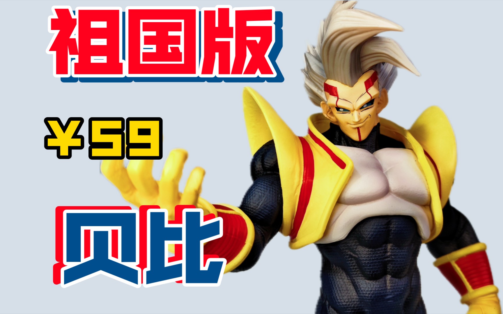 shk工作室 大猿贝比 baby龙珠gk雕像 龙珠gt贝比篇 国产翻模gk 祖国版