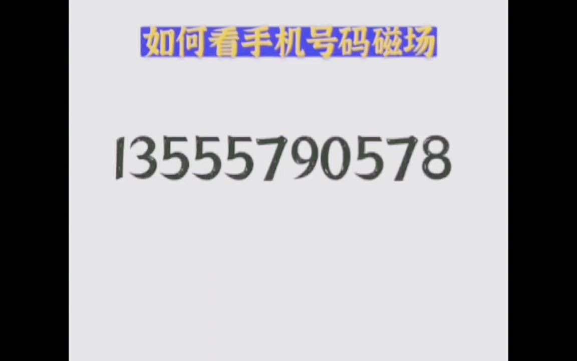 [图]数字能量：手机号0和5的区别