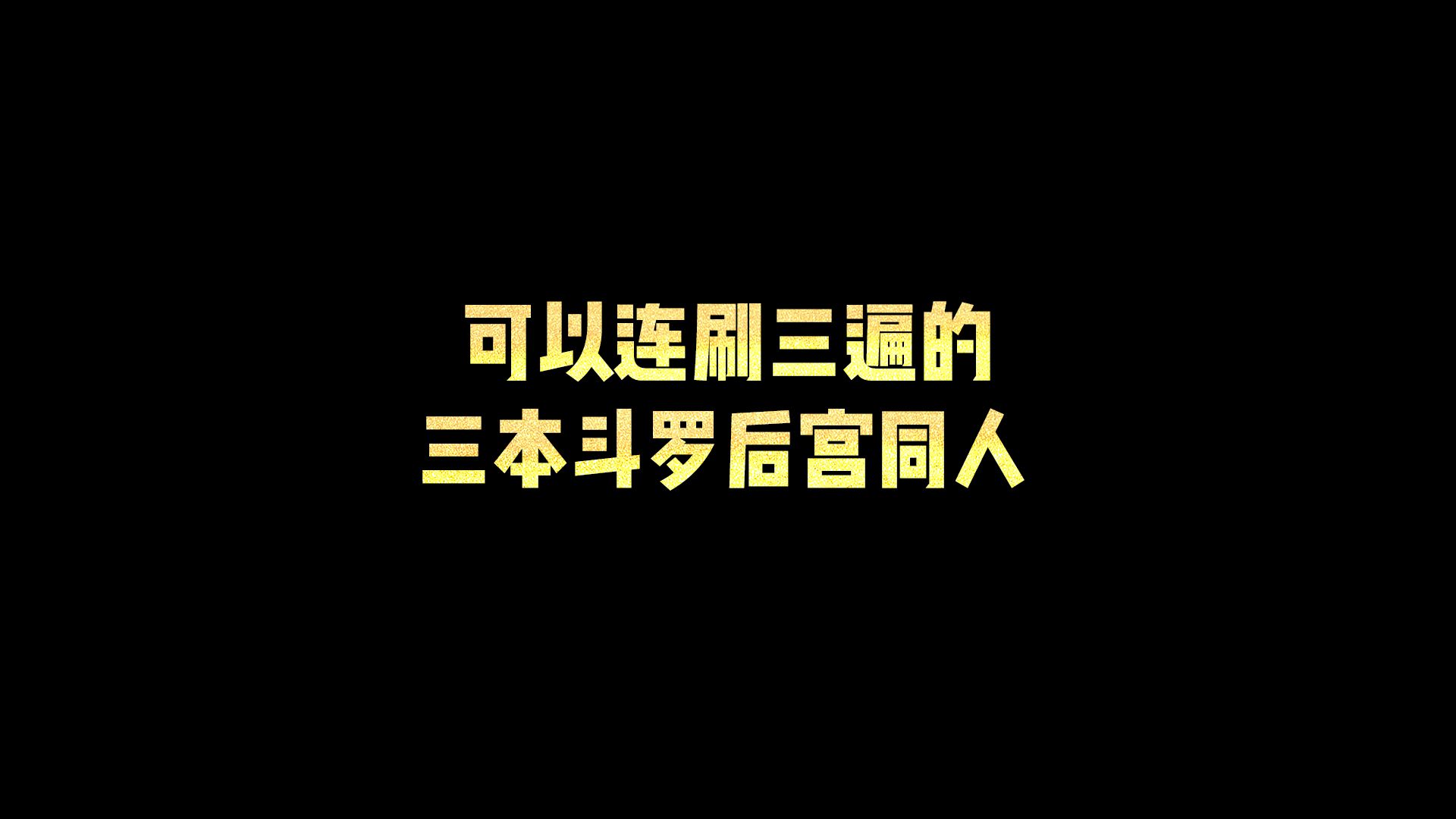 可以连刷三遍的三本斗罗后宫同人文哔哩哔哩bilibili