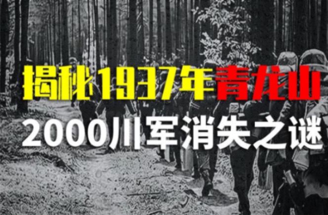 1937年南京部队2000人在青龙山神秘失踪,至今没找到,他们去哪了哔哩哔哩bilibili