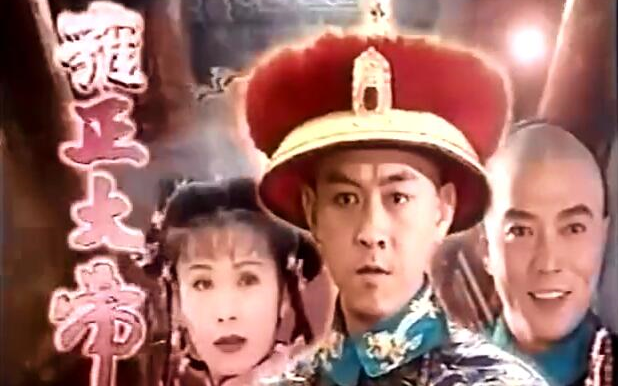 [图]【WEBrip·2000】电视剧《雍正大帝(台视版)》片头曲 张学友- 你好毒