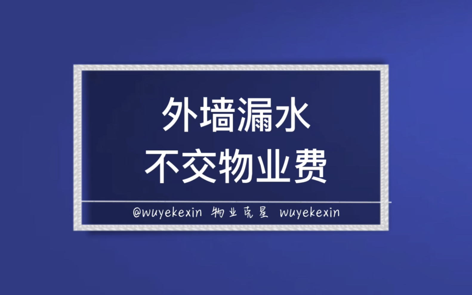 外墙漏水不交物业费,合理吗? #业主 #物业 #外墙漏水 @物业克星哔哩哔哩bilibili