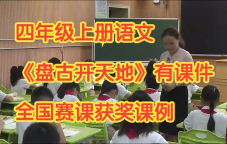 [图]部编版小学语文四年级上册《盘古开天地 》有课件教案全国赛课获奖课例