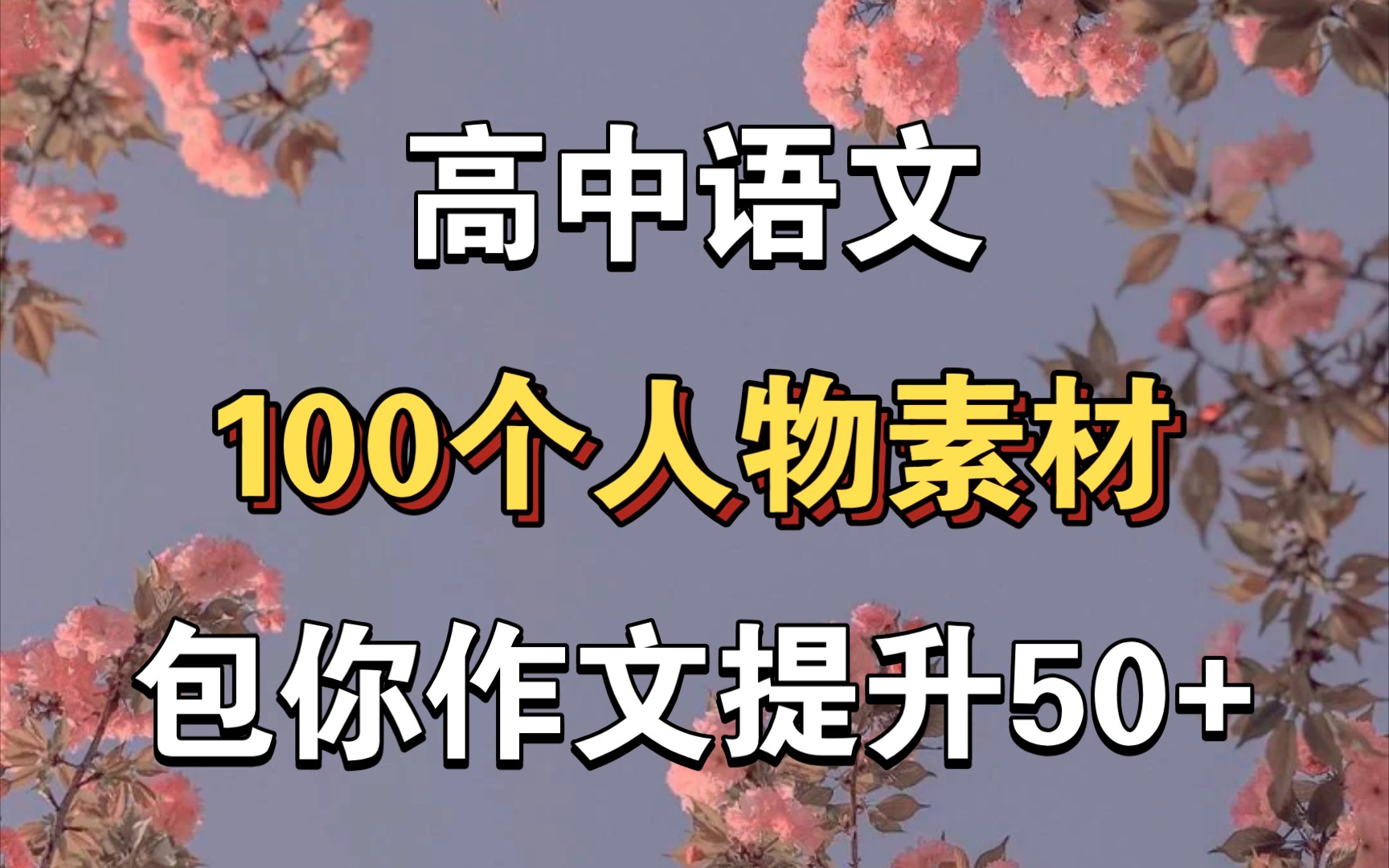 【高中语文】100个人物素材,包你作文提升50+!哔哩哔哩bilibili