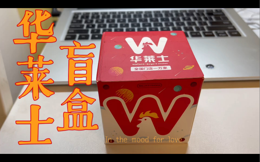 华莱士居然还出过盲盒,里面的玩具长啥样?