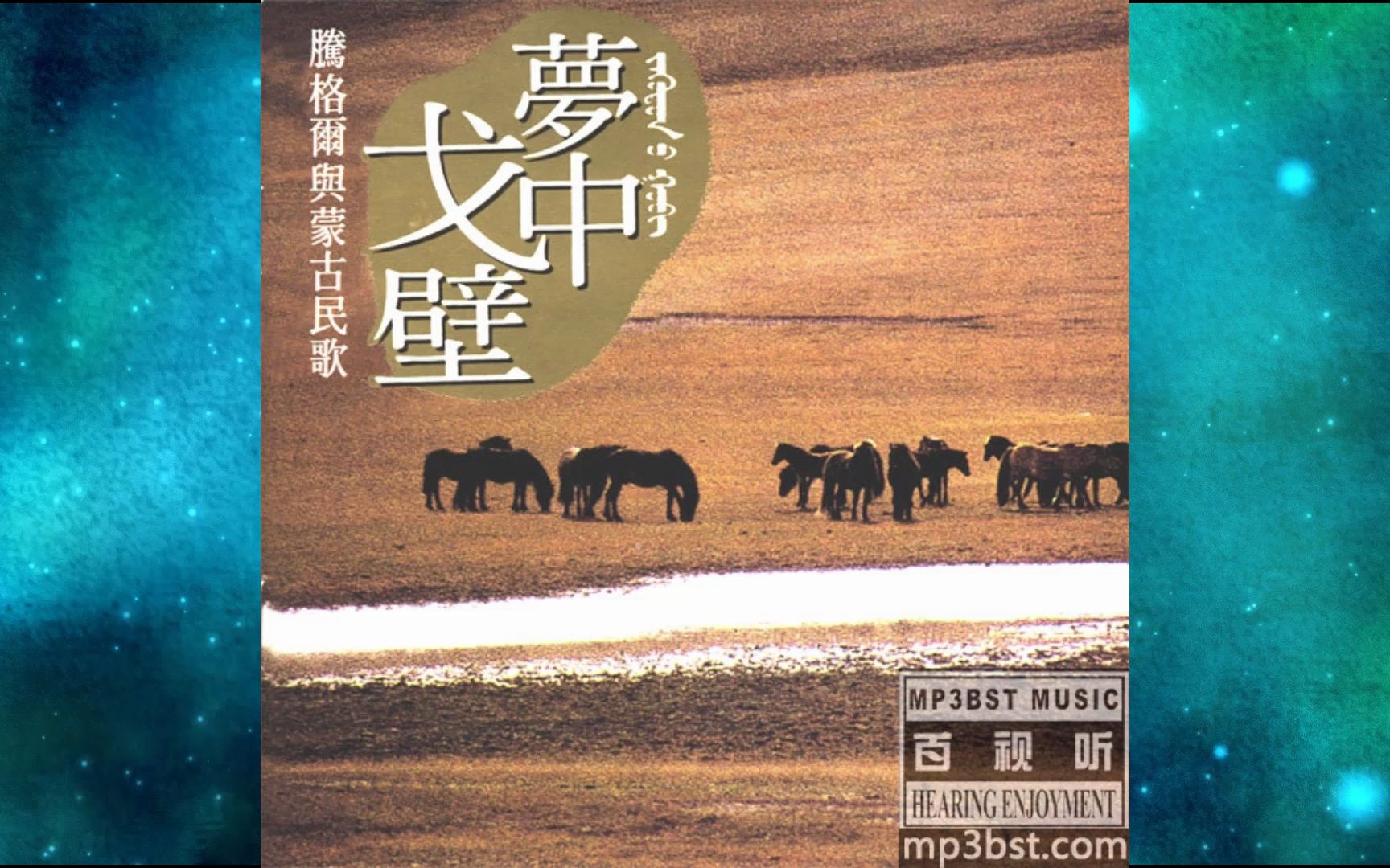 [图]1993年腾格尔《梦中戈壁》蒙语专辑.希拉草原深处.旅行者之歌.吐尔扈特家乡.耸立的山峰.摇篮曲.服饰美丽的帽子.达那巴拉.祝愿兄弟们平安.梦中的戈壁.乌云参丹