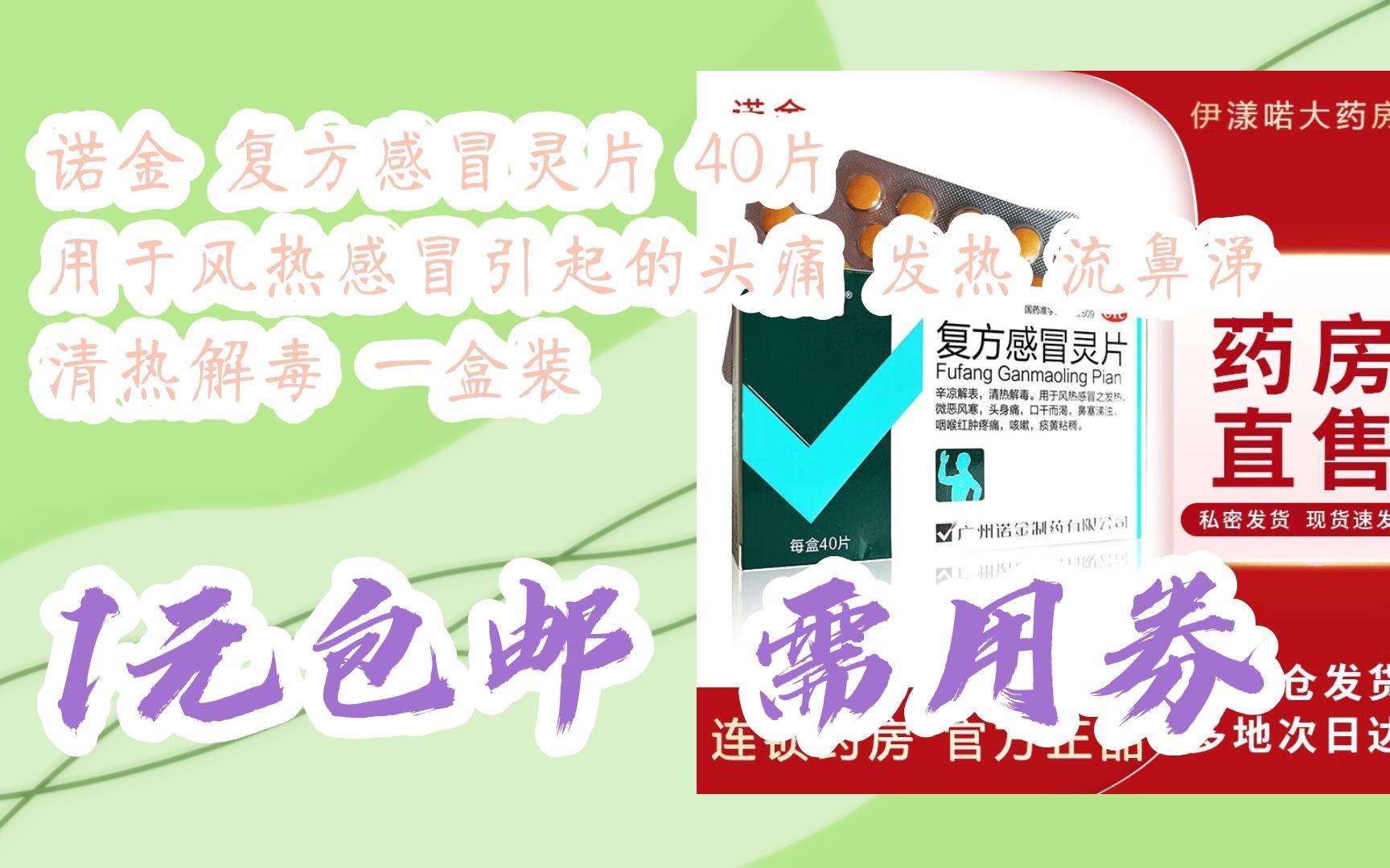 【双十一补贴】诺金 复方感冒灵片 40片 用于风热感冒引起的头痛 发热