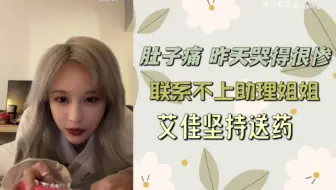段艺璇：艾佳给我拿了止痛药，说这样不是事穿着睡衣拿过来了