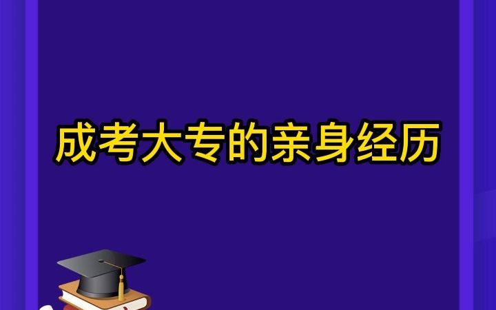 成考大专的亲身经历哔哩哔哩bilibili