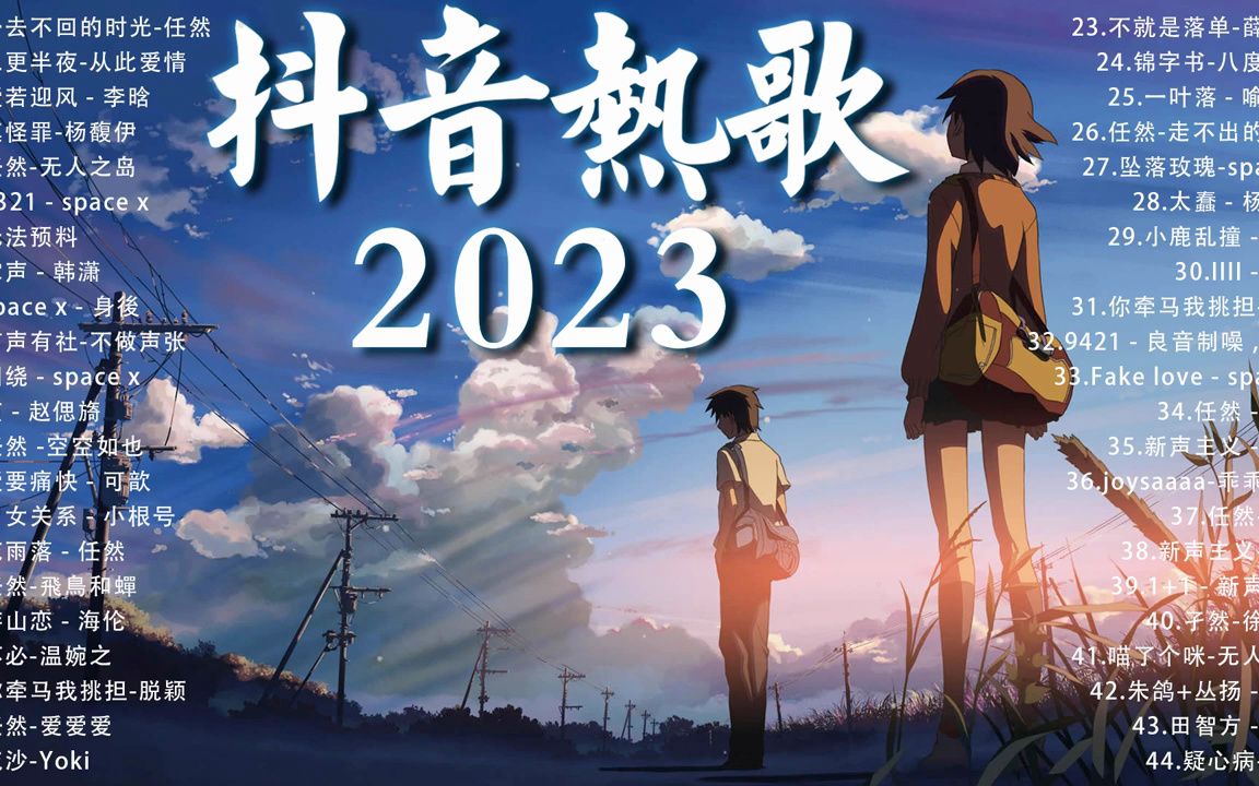 2023抖音新歌《2023抖音最火音乐排行榜》抖音歌曲2023最火 2023 三月新歌更新不重复 𐟎𘠥𙴮Š抖音最火的歌曲排名 New Tiktok Songs哔哩哔哩bilibili