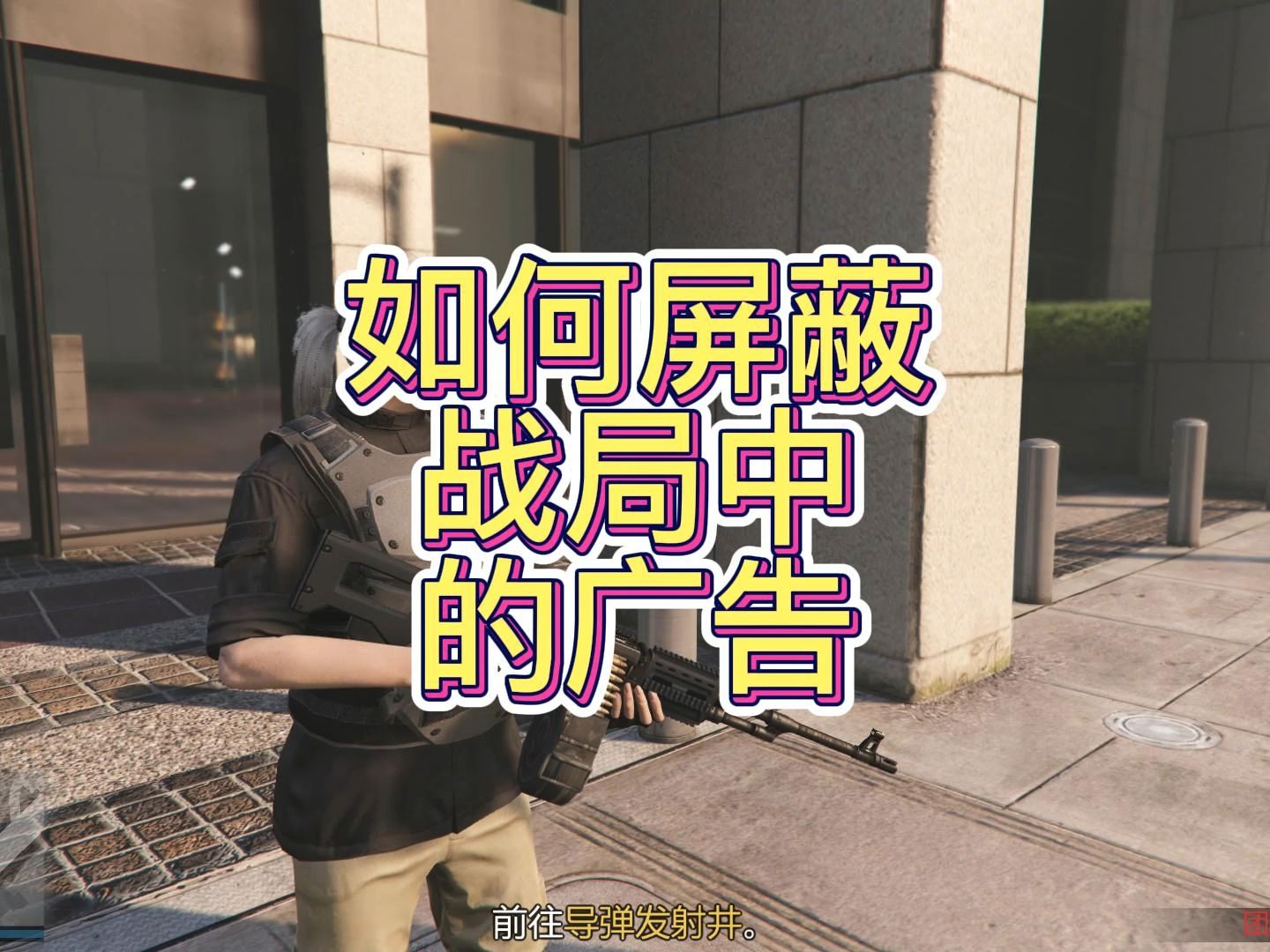 GTA如何屏蔽战局中的广告哔哩哔哩bilibili