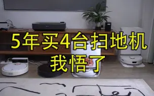 Download Video: 5年买了4台扫地机后 我悟了！