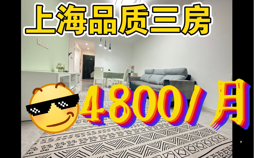 香榭国际精装三房,4800/月,随时看房哔哩哔哩bilibili