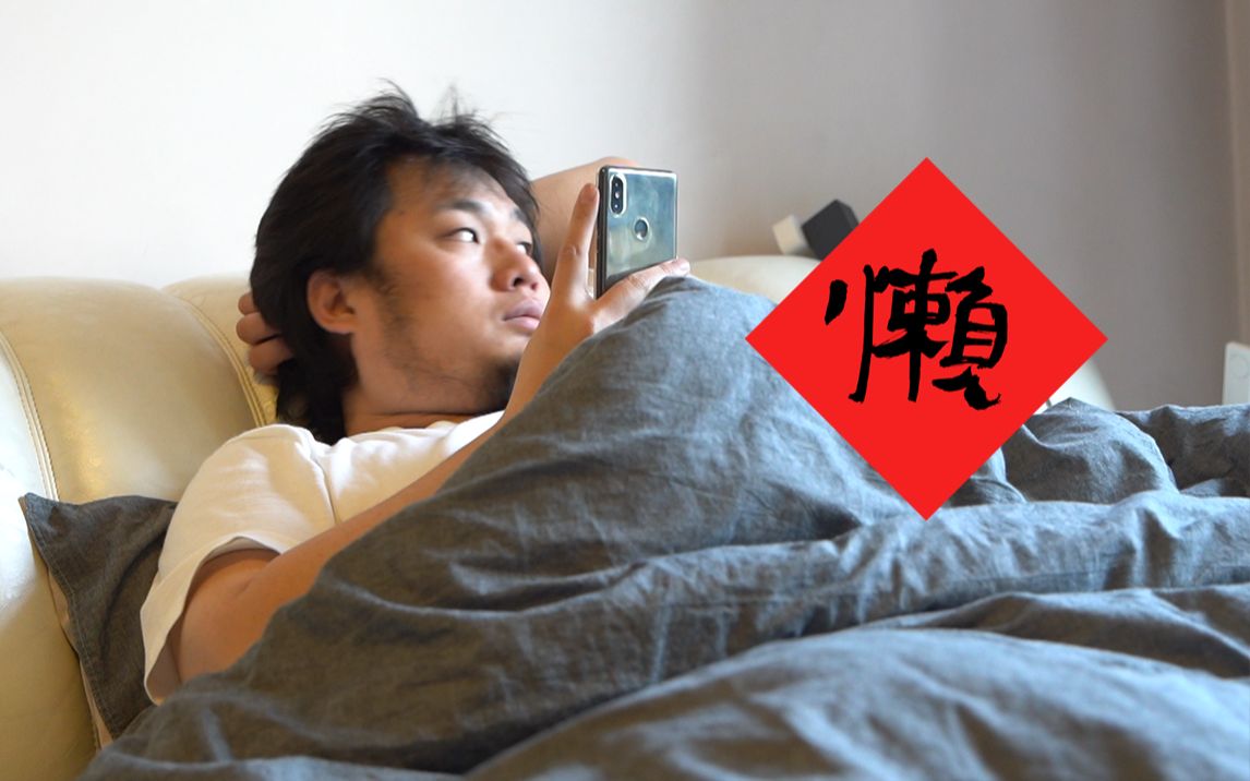 活动  【小胡不胡闹】032 新的一年祝大家懒人有懒福