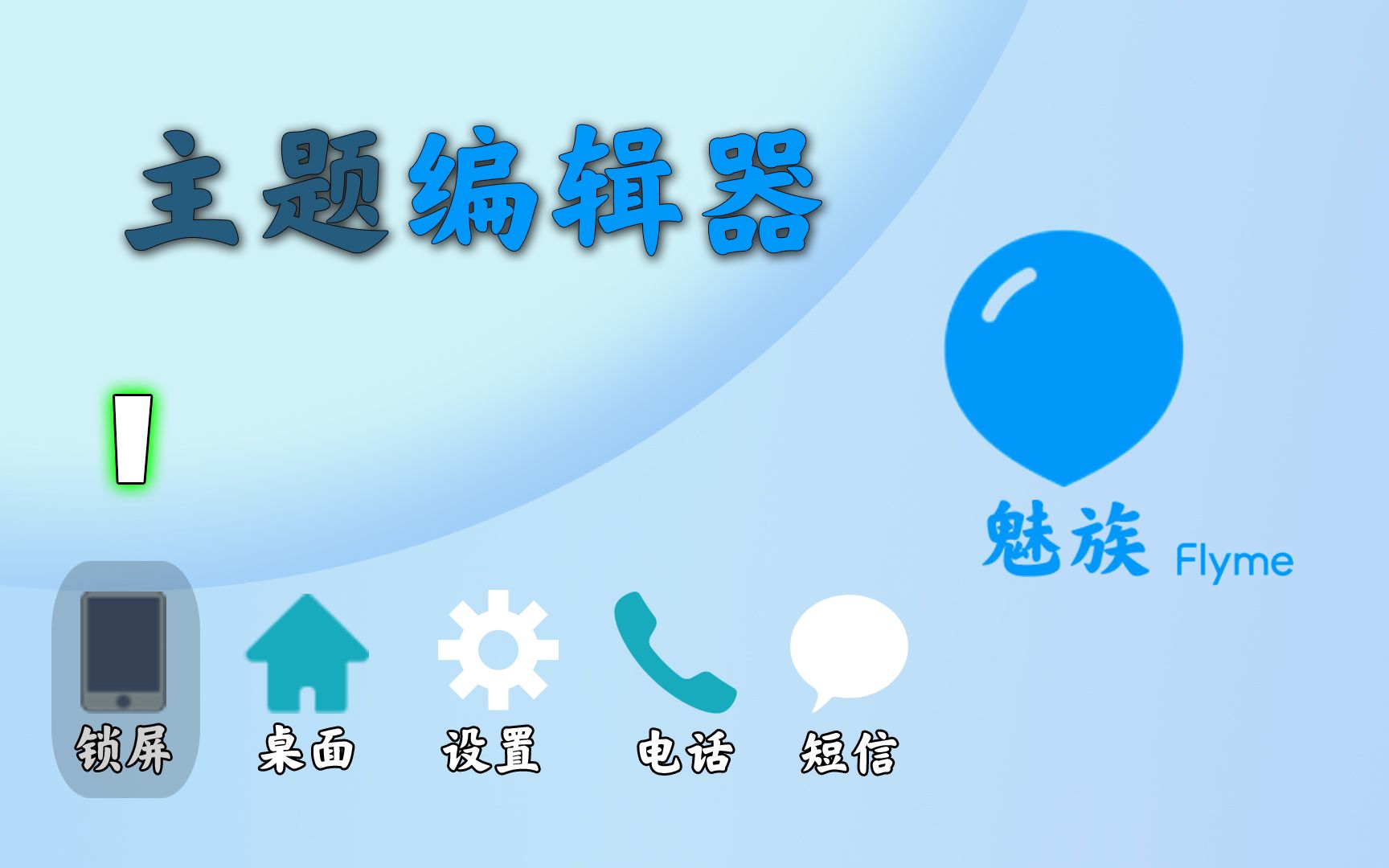 魅族手机,主题编辑器,锁屏功能哔哩哔哩bilibili