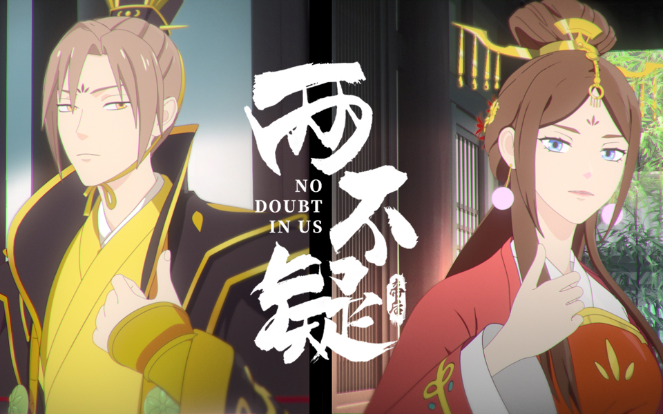 两不疑定档PV-国创-全集-高清独家在线观看-bilibili-哔哩哔哩