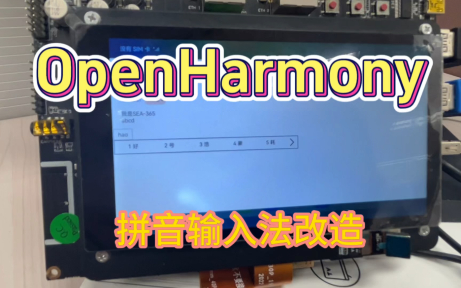 OpenHarmony 拼音输入法PC端适配改造!开发板:DAYU200哔哩哔哩bilibili